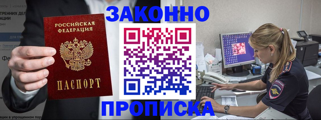 купить прописку в Кызыле